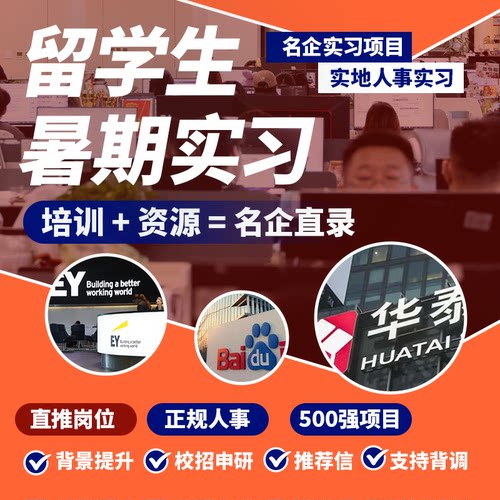 留学生暑期实习直推金融投行快消IT四大远程寒假实习实地名企实习