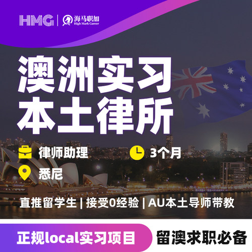 澳洲律所实习法律留学生商业合同法律师助理暑期实地实习