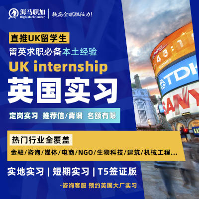 英国实习金融银行快消咨询四大互联网大厂名企内推远程实地T5签证
