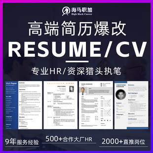 猎头简历爆改中英文简历秋招简历代投优化CV个人求职简历代制作