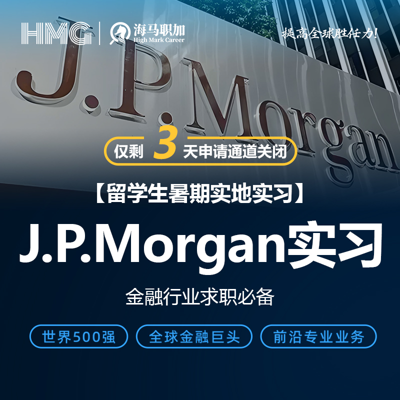 JPMorgan摩根大通实习金融投行行研量化风控IT远程暑期实地实习