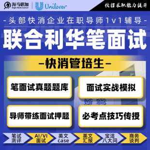 外企秋招笔面试指导快消外企管培生校招英文case群面模拟