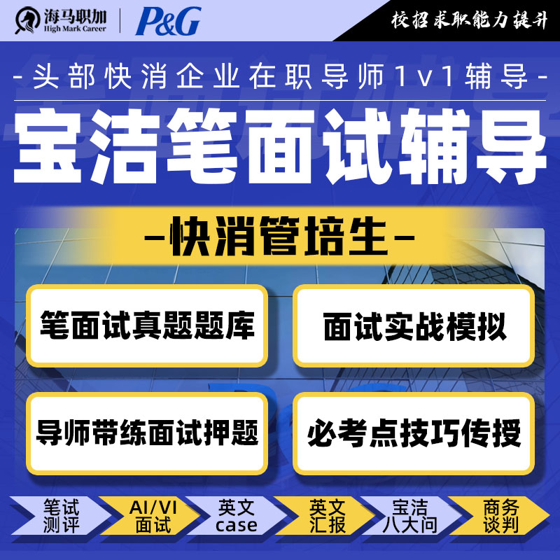 26秋招笔面试辅导快消管培生校招八大问英文case机经群面模拟