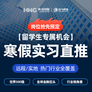 留学生寒假实习直推金融投行快消IT四大远程暑期实地实习