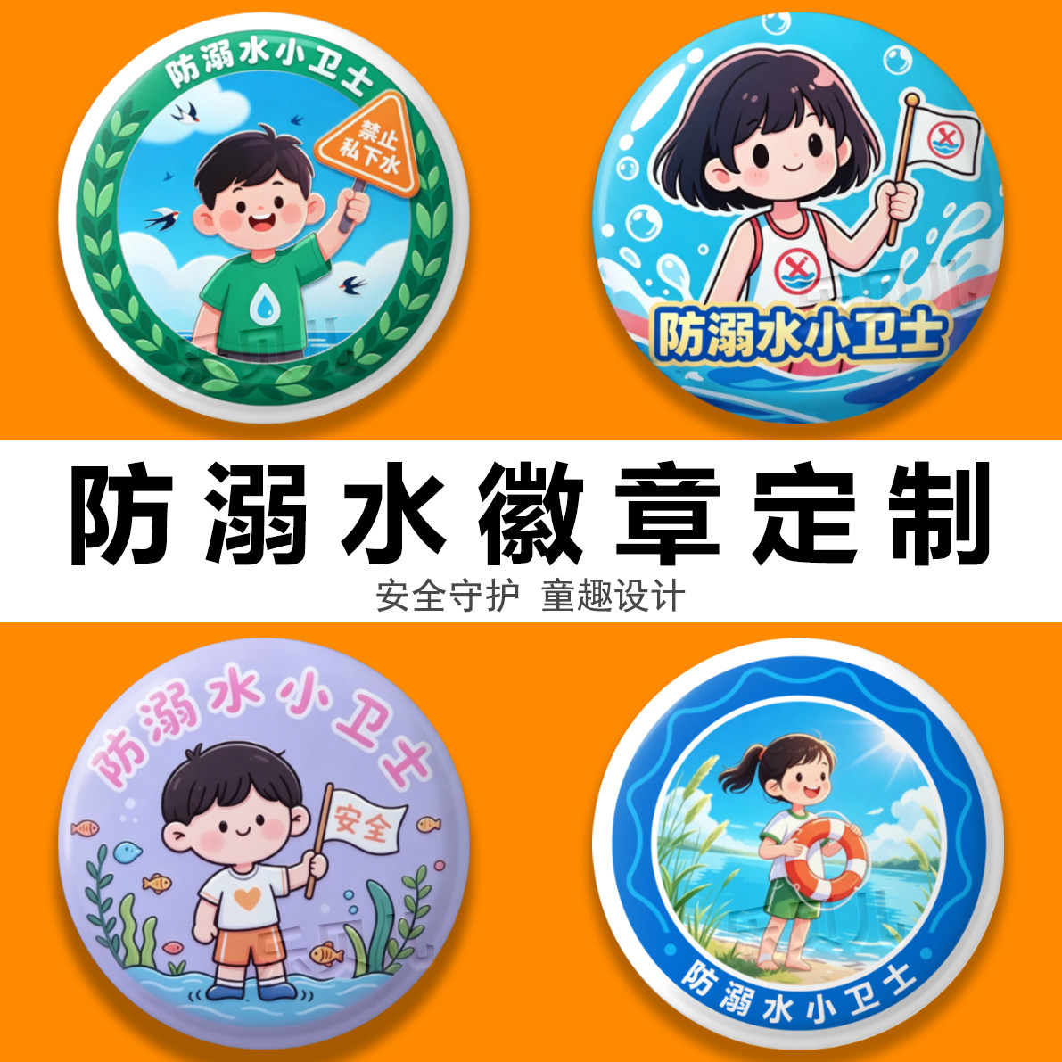 防溺水小卫士宣传徽章安全小卫士