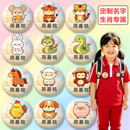 十二生肖卡通名字徽章定制小学学生姓名幼儿园宝宝书包挂扣姓名牌