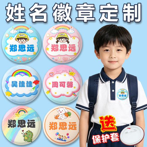 小学幼儿园入园书包姓名徽章定制