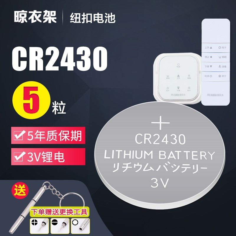 适用于好太太电动晾衣架遥控器cr2430纽扣电池24502032原装3v电子-封面