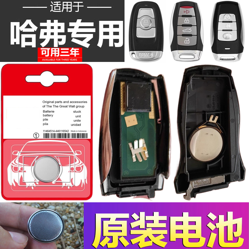原装长城哈弗H1H2 H6 H7 H8 H9 M6汽车遥控器智能钥匙电池H2S酷派