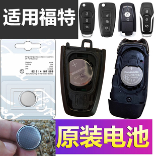 适用福特福克斯新蒙迪欧翼虎福睿斯锐界金牛座汽车钥匙遥控器电池
