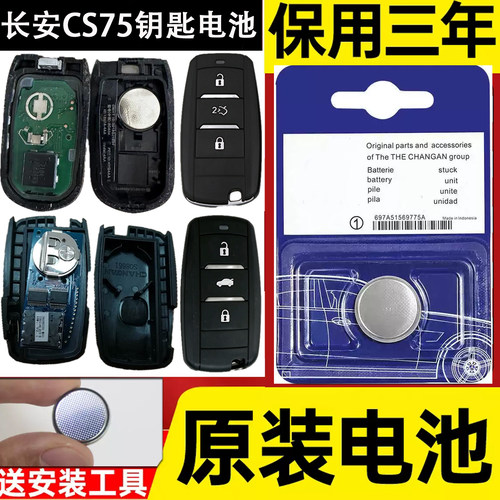 适用15-21款长安CS75钥匙电池 cs75p cs75plus汽车遥控器电子专用