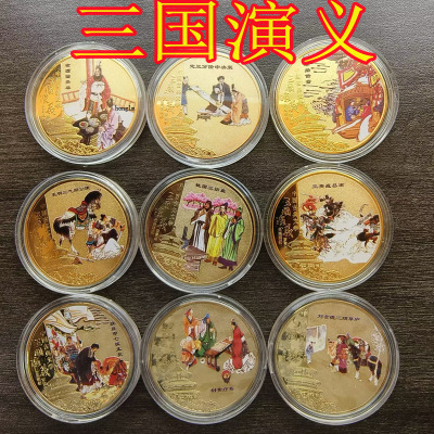 三国演义纪念章草船借箭桃园三结义随手煮酒论英雄三英战吕布礼品