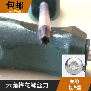 美的电热壶螺丝刀六角梅花型螺丝刀拆卸维修工具包邮