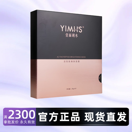 一面湖水活性肽焕肤面膜