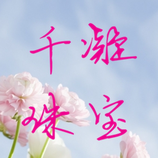 算好多少价格拍多少件 定制专拍 千凝珠宝 天然淡水珍珠1元