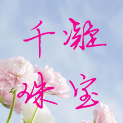 千凝天然淡水珍珠定制专拍
