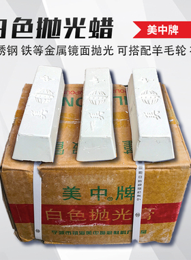 美中蜡固体白蜡不锈钢铁铝金属专用亚克力树脂板材眼镜镜面抛光膏