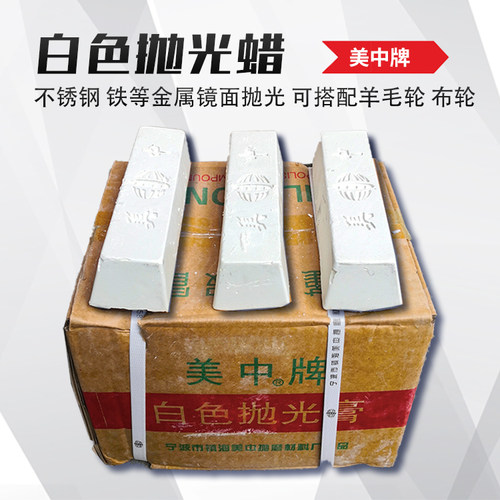 美中白蜡抛光膏不锈钢镜面抛光