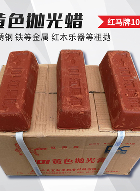 上海红马牌101黄蜡红色抛光蜡金属玉石木材研磨抛光膏打磨砂蜡