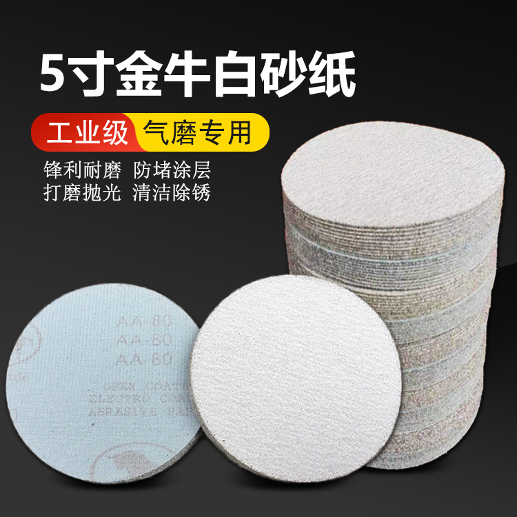 金牛白沙5寸125自粘植绒白砂纸气动木工打磨汽车轮毂油漆腻子抛光