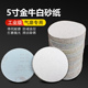 金牛白沙5寸125自粘植绒白砂纸气动木工打磨汽车轮毂油漆腻子抛光