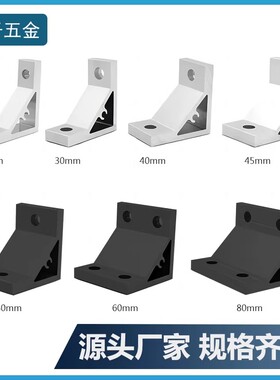 铝合金挤压角码角铝角件4080型材连接配件固定件45度90度135度