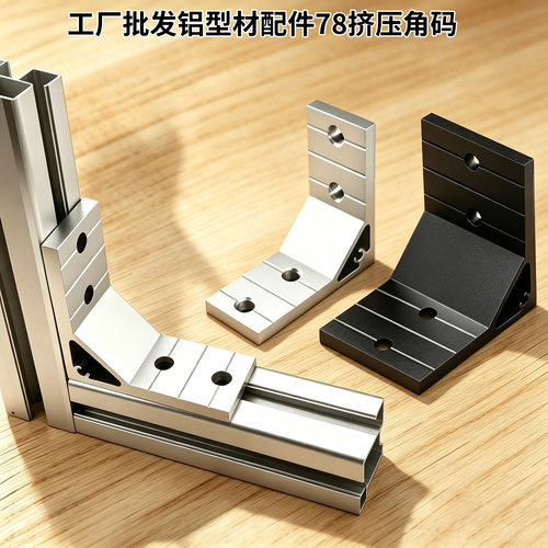 7878铝型材加强角件90度垂直角码