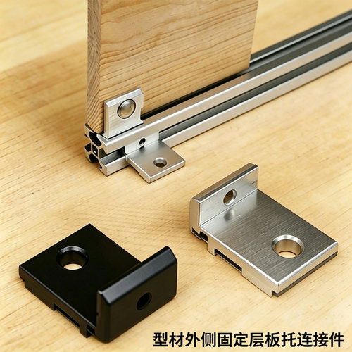 型材外侧固定层板托2020/3030/4040通用桌面框架支撑配件木板连接