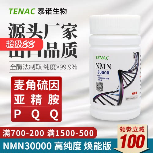 TENAC泰诺NMN30000烟酰胺单核苷酸SRN-901助剂麦角硫因亚精胺PQQ