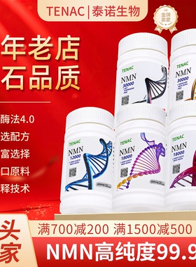 NMN泰诺出口日本抗烟酰胺单核苷酸原装粉衰老辅酶NAD+麦角硫因PQQ