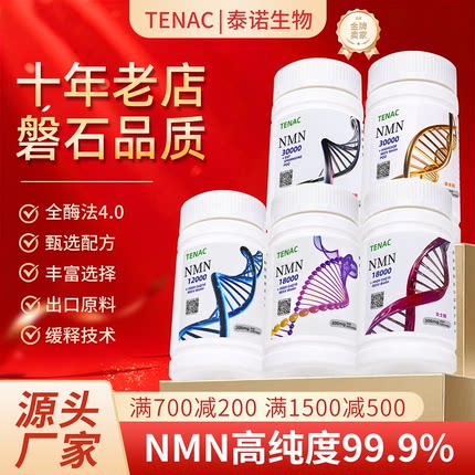 Nmn泰诺出口日本抗烟酰胺单核苷酸原装助剂粉衰老Nad+麦角硫因PQQ