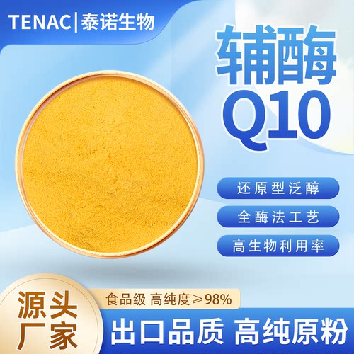 出口泛醌辅酶Q10保护心脏食品级