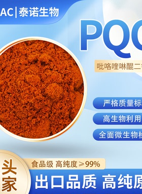 出口日本PQQ粉吡咯喹啉醌99%高纯度线粒体NAD+NMN激活素AMPK美颜
