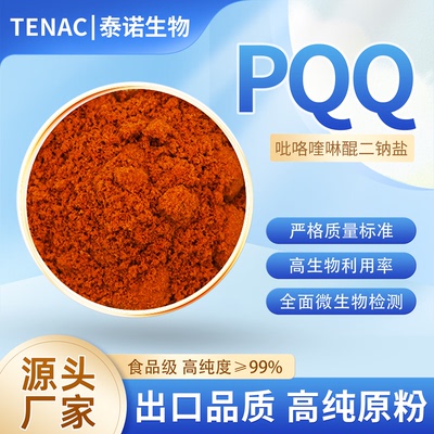 泰诺PQQ吡咯喹啉醌线粒体食品级