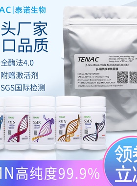 NMN泰诺出口日本18000烟酰胺单核苷酸辅酶Q10国产原料粉白藜芦醇