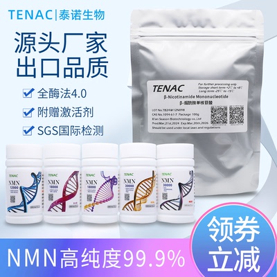 NMN泰诺出口日本18000烟酰胺单核苷酸辅酶Q10国产原料粉PQQ线粒体