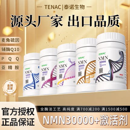 nmn原粉全酶法烟酰胺单核苷酸助剂nad+前体补充PQQ白藜芦醇亚精胺