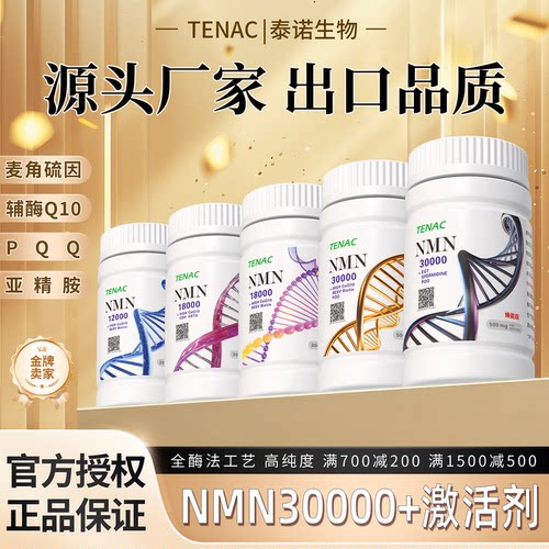 nmn原粉全酶法烟酰胺单核苷酸助剂nad+前体补充PQQ白藜芦醇亚精胺