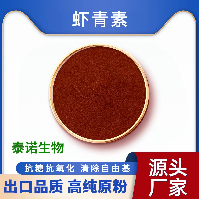 出口日本泰诺虾青素雨生红球藻提取物粉食品级天然提取5%高活性