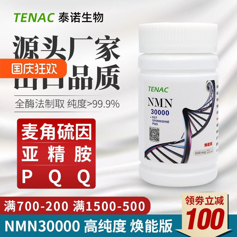 TENAC泰诺NMN30000烟酰胺单核苷酸补充助剂麦角硫因亚精胺PQQ