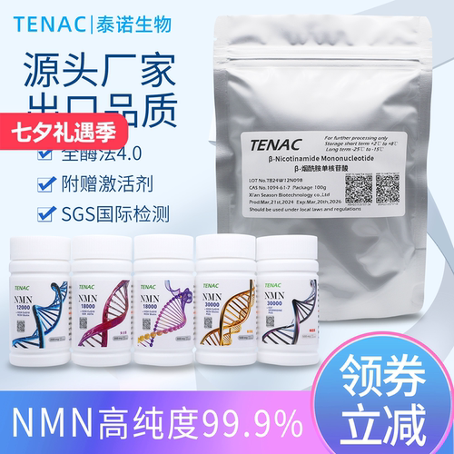 NMN泰诺出口日本30000助剂烟酰胺单核苷酸辅酶Q10国产原粉亚精胺