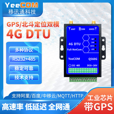 移讯通4g北斗gps定位dtu模块485