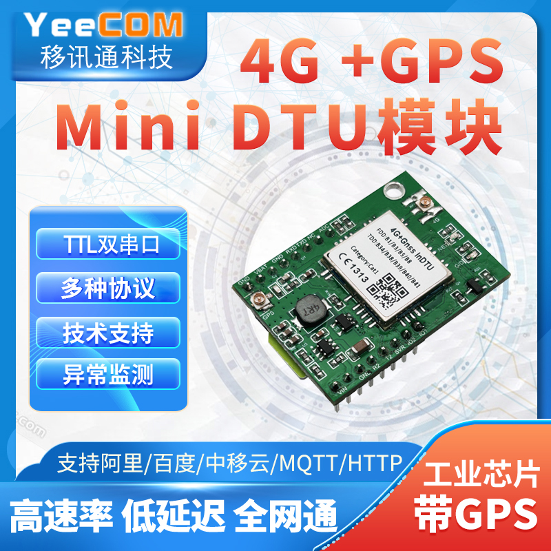 4G+GPSMiniDTU模块串口透传ttl