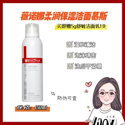 冲量！薇诺娜柔润洁面慕斯150ml 舒缓温和专柜款有防伪25.8月期效