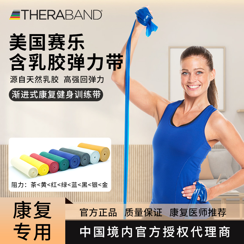 Thera-Band赛乐弹力带瑜伽拉力带