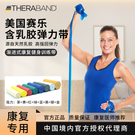 美国赛乐弹力带TheraBand含乳胶脚踝康复抗阻训练健身瑜伽拉伸带