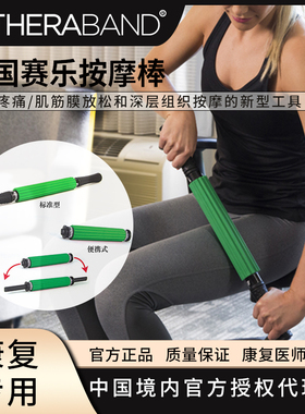 美国Thera-band赛乐按摩棒便携式深层肌肉筋膜棒滚轮激痛点放松器