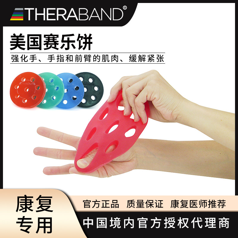 赛乐饼美国进口Thera－Band康复