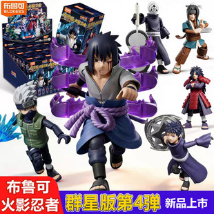 布鲁可积木人火影忍者群星版第四弹第4代宇智波斑佐助鸣盲盒玩具