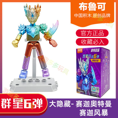 布鲁可积木盲盒奥特曼第六弹群星版赛迦终极赛罗戴拿人偶男孩玩具